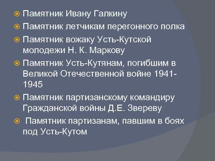 Памятник Ивану Галкину Памятник летчикам перегонного полка Памятник вожаку Усть-Кутской молодежи Н. К. Маркову