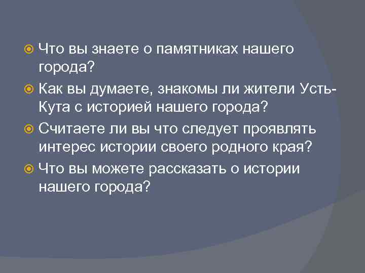 Что вы знаете о памятниках нашего города? Как вы думаете, знакомы ли жители Усть.
