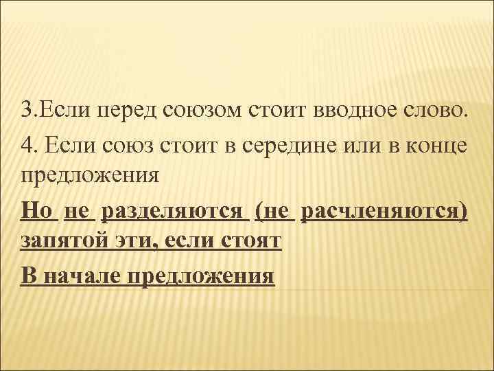 3. Если перед союзом стоит вводное слово. 4. Если союз стоит в середине или