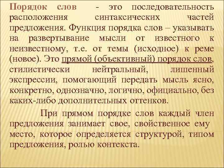 Порядок слов - это последовательность расположения синтаксических частей предложения. Функция порядка слов – указывать