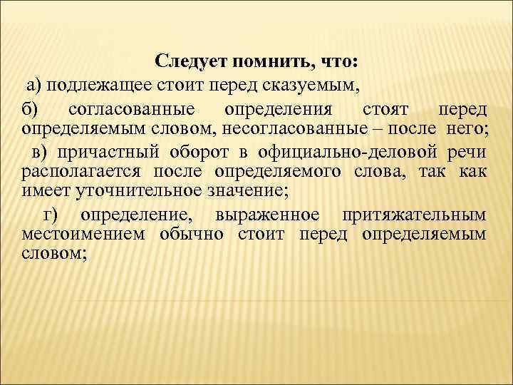 Следует помнить, что: а) подлежащее стоит перед сказуемым, б) согласованные определения стоят перед определяемым