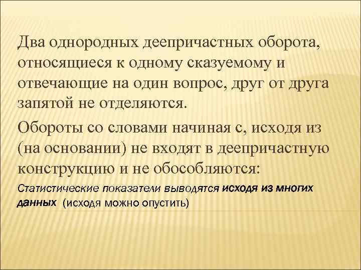 Два однородных деепричастных оборота, относящиеся к одному сказуемому и отвечающие на один вопрос, друг