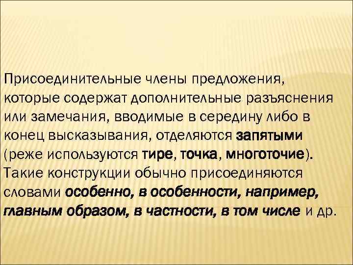 Присоединительные члены предложения, которые содержат дополнительные разъяснения или замечания, вводимые в середину либо в