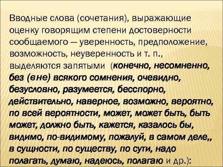 Вводные слова (сочетания), выражающие оценку говорящим степени достоверности сообщаемого — уверенность, предположение, возможность, неуверенность