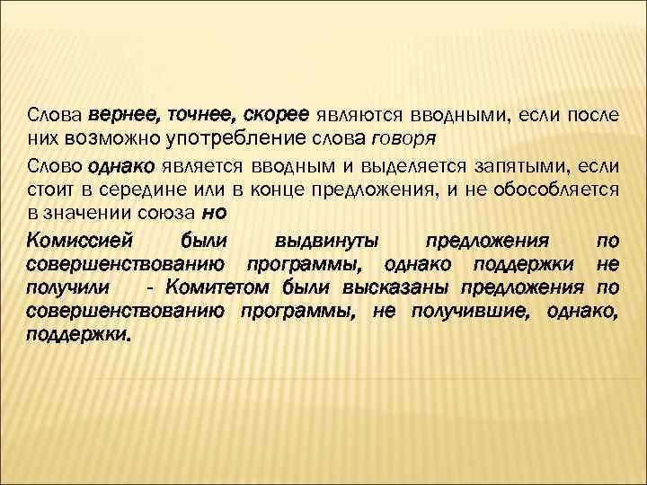 Слова вернее, точнее, скорее являются вводными, если после них возможно употребление слова говоря Слово