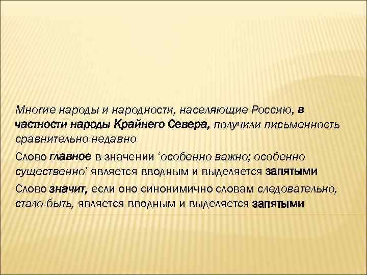 Многие народы и народности, населяющие Россию, в частности народы Крайнего Севера, получили письменность сравнительно