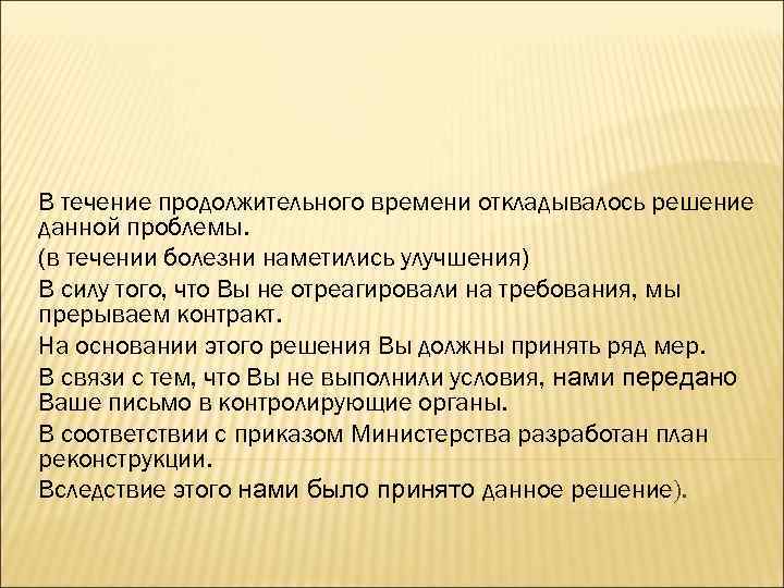 В течение продолжительного времени откладывалось решение данной проблемы. (в течении болезни наметились улучшения) В