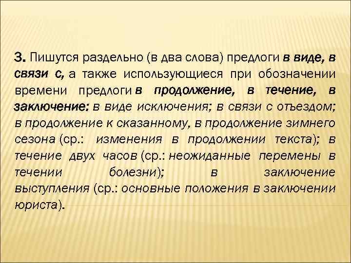 3. Пишутся раздельно (в два слова) предлоги в виде, в связи с, а также