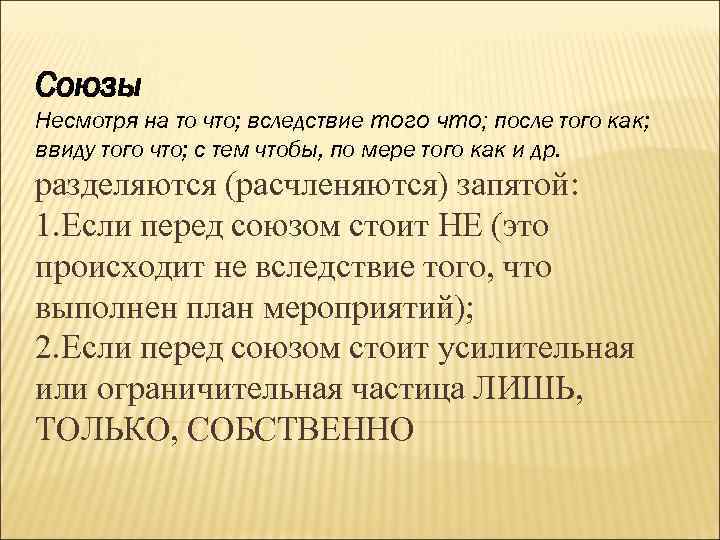 Союзы Несмотря на то что; вследствие того что; после того как; ввиду того что;