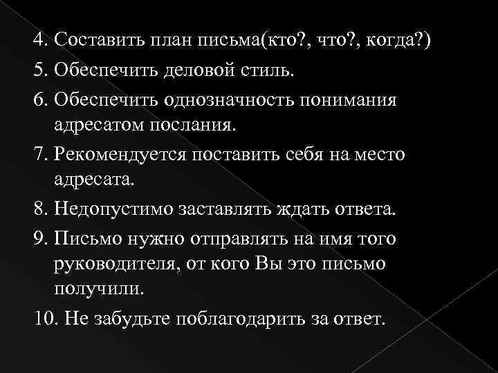4. Составить план письма(кто? , что? , когда? ) 5. Обеспечить деловой стиль. 6.