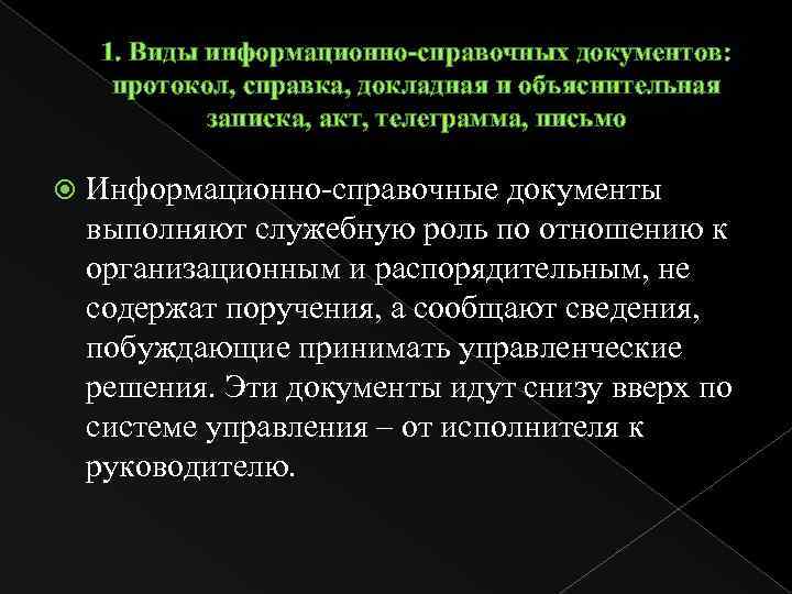 1. Виды информационно-справочных документов: протокол, справка, докладная и объяснительная записка, акт, телеграмма, письмо Информационно-справочные