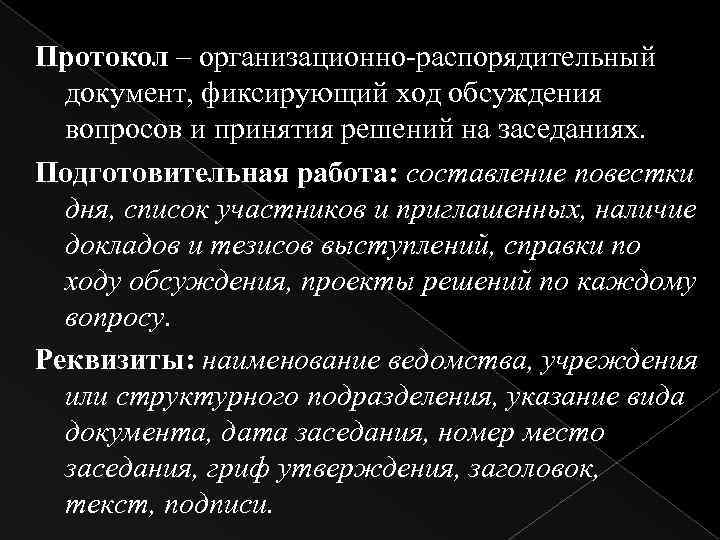 Протокол – организационно-распорядительный документ, фиксирующий ход обсуждения вопросов и принятия решений на заседаниях. Подготовительная