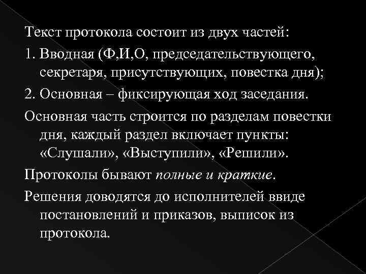 Текст протокола состоит из двух частей: 1. Вводная (Ф, И, О, председательствующего, секретаря, присутствующих,