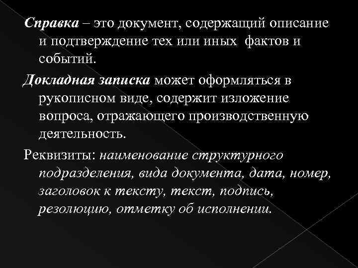 Справка – это документ, содержащий описание и подтверждение тех или иных фактов и событий.