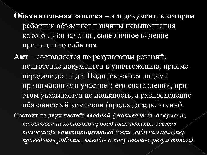 Объянительная записка – это документ, в котором работник объясняет причины невыполнения какого-либо задания, свое