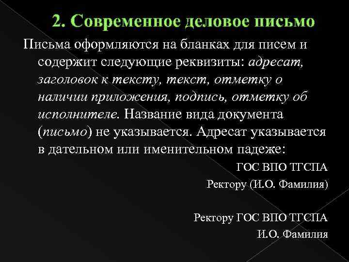 2. Современное деловое письмо Письма оформляются на бланках для писем и содержит следующие реквизиты: