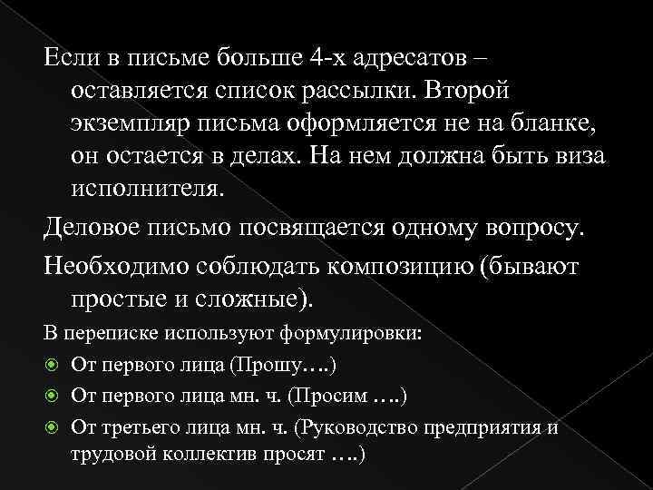 Если в письме больше 4 -х адресатов – оставляется список рассылки. Второй экземпляр письма