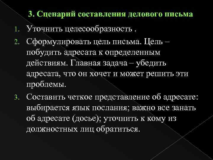 3. Сценарий составления делового письма Уточнить целесообразность. 2. Сформулировать цель письма. Цель – побудить