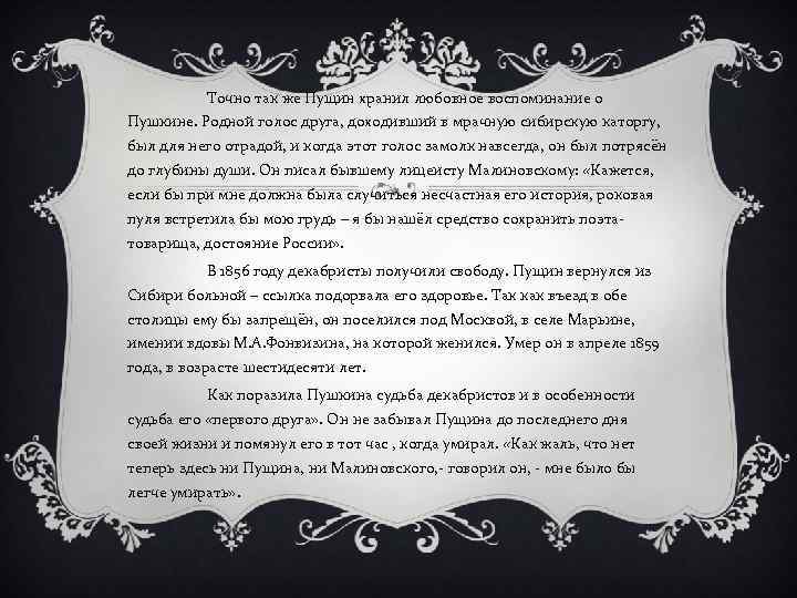 Точно так же Пущин хранил любовное воспоминание о Пушкине. Родной голос друга, доходивший в