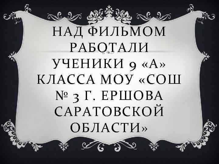 Над фильмом работали титры образец