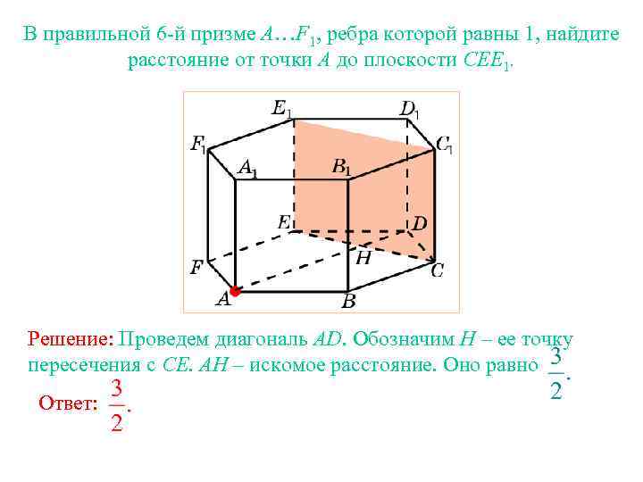 Расстояние в пространстве от точки до плоскости. Расстояние от точки до плоскости в пространстве. Расстояние от точки до плоскости в призме. Расстояние от точки до точки на плоскости. Диагональ правильной шестиугольной Призмы.