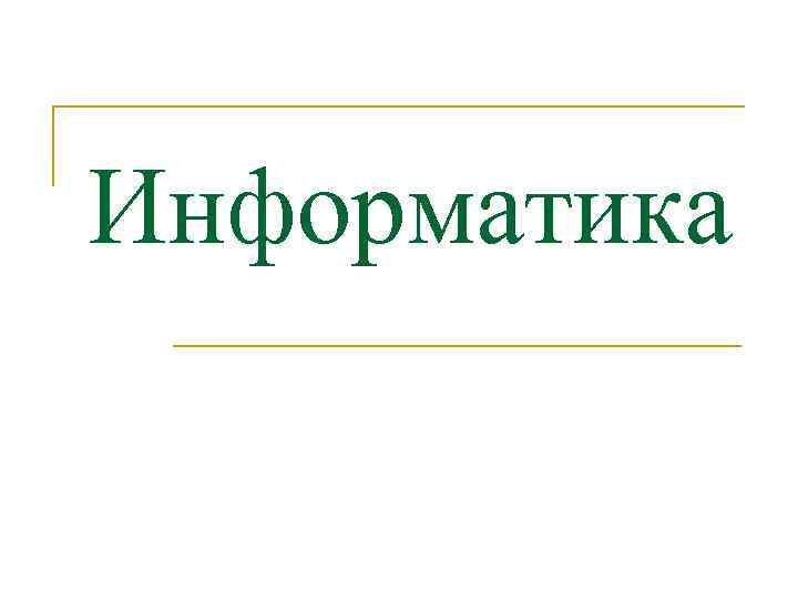 Информатика 