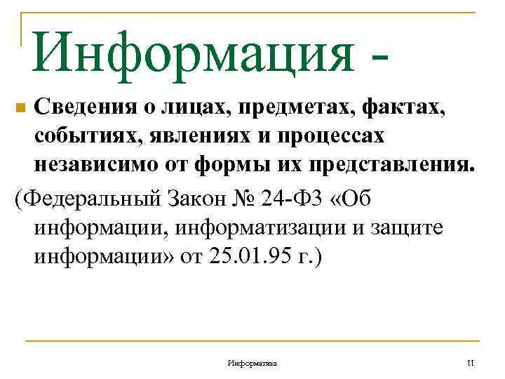 Информация Сведения о лицах, предметах, фактах, событиях, явлениях и процессах независимо от формы их