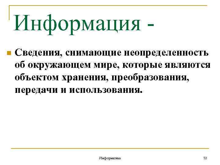 N сведение. Хранение преобразование информации использование. Получение передача преобразование и использование информации. Эксплуатация это в информатике. Информация это снятая неопределенность.