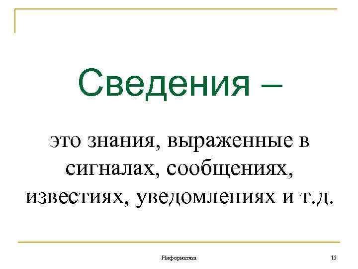 Сведения это. Сведение. «Сведения» – это , , по , и во и .. Сведение музыки. Для сведения как.