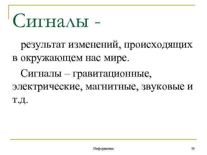 Сигналы результат изменений, происходящих в окружающем нас мире. Сигналы – гравитационные, электрические, магнитные, звуковые