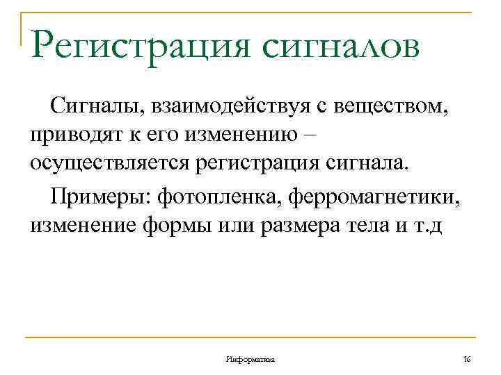 Регистрация сигналов Сигналы, взаимодействуя с веществом, приводят к его изменению – осуществляется регистрация сигнала.
