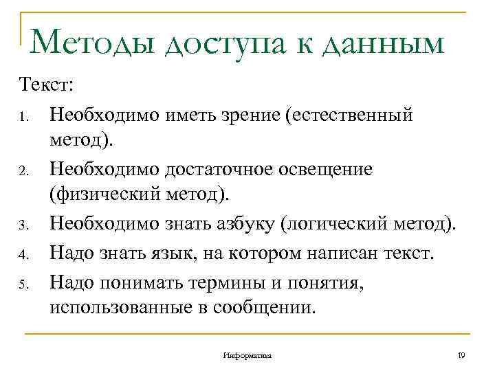 Методы доступа к данным Текст: 1. Необходимо иметь зрение (естественный метод). 2. Необходимо достаточное