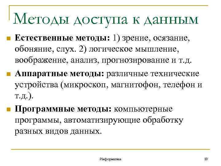 Методы доступа к данным n n n Естественные методы: 1) зрение, осязание, обоняние, слух.