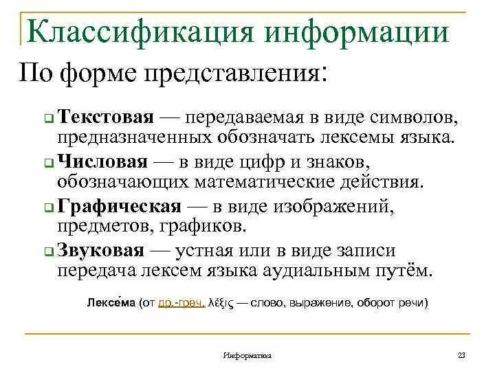 Классификация информации По форме представления: Текстовая — передаваемая в виде символов, предназначенных обозначать лексемы