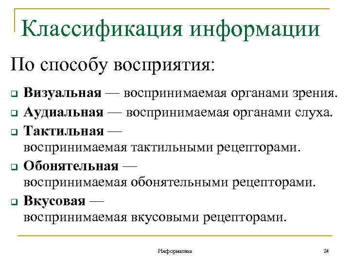 Классификация информации По способу восприятия: q q q Визуальная — воспринимаемая органами зрения. Аудиальная