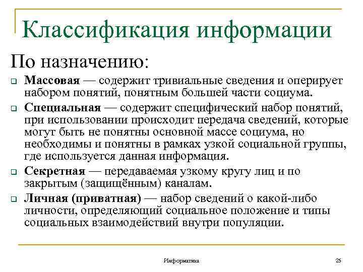 Классификация информации По назначению: q q Массовая — содержит тривиальные сведения и оперирует набором