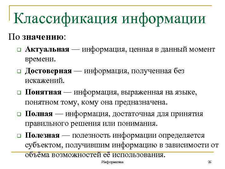 Классификация информации По значению: q q q Актуальная — информация, ценная в данный момент