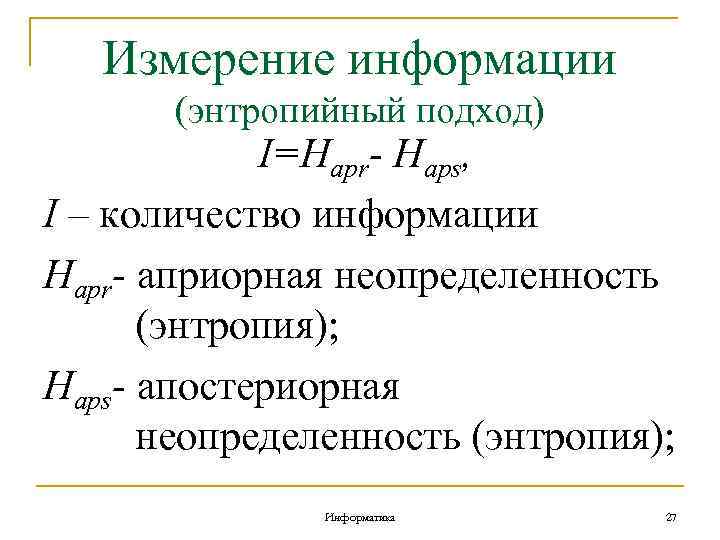 Измерение информации (энтропийный подход) I=Hapr- Haps, I – количество информации Hapr- априорная неопределенность (энтропия);