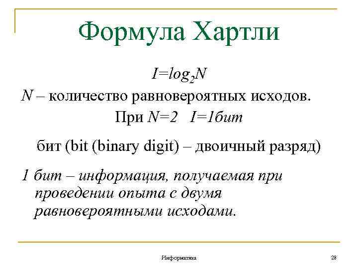 Формула Хартли I=log 2 N N – количество равновероятных исходов. При N=2 I=1 бит