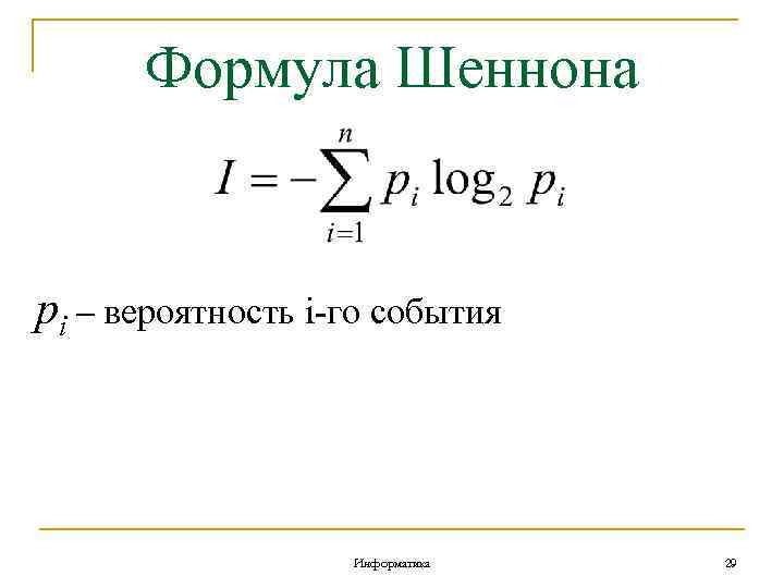 Формула Шеннона pi – вероятность i-го события Информатика 29 