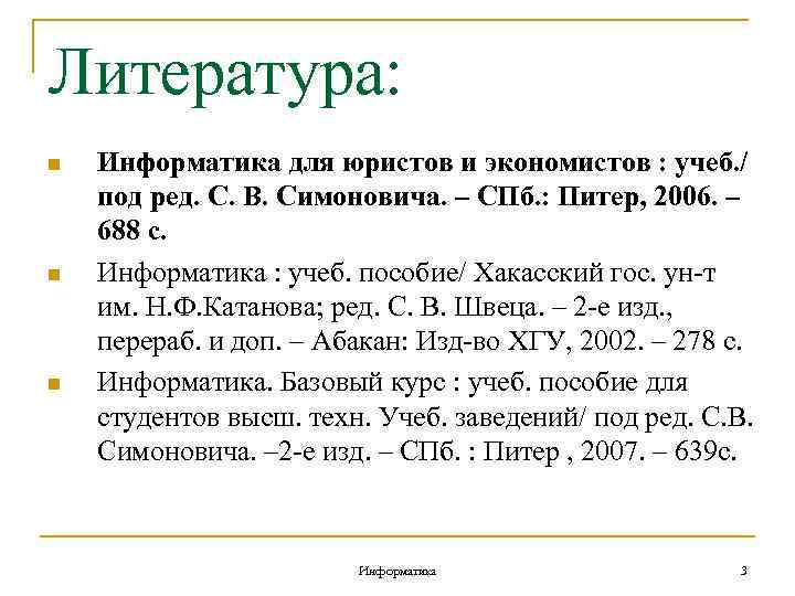 Литература: n n n Информатика для юристов и экономистов : учеб. / под ред.