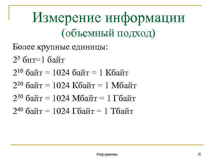 Измерение информации (объемный подход) Более крупные единицы: 23 бит=1 байт 210 байт = 1024
