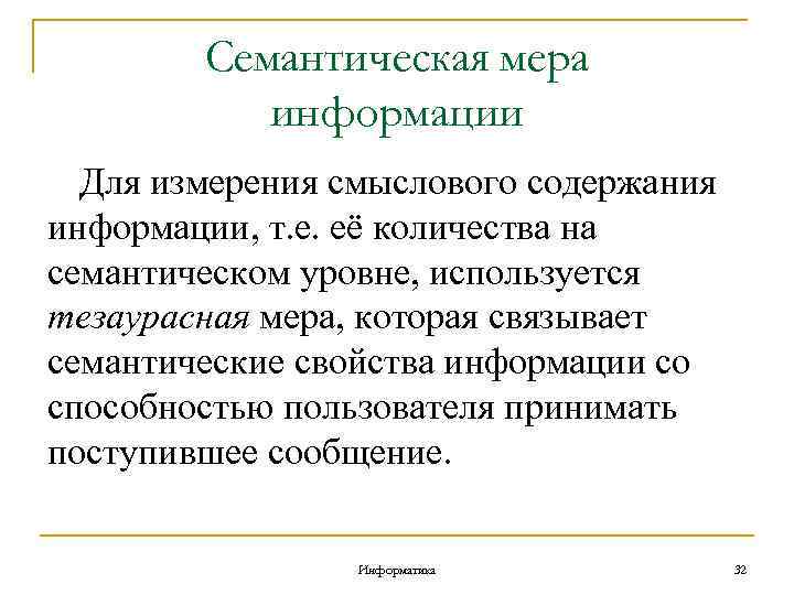 Семантическая мера информации Для измерения смыслового содержания информации, т. е. её количества на семантическом
