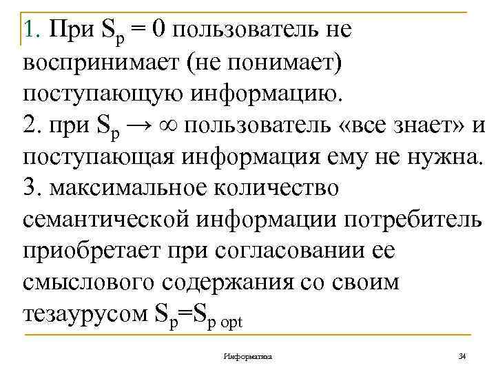 1. При Sp = 0 пользователь не воспринимает (не понимает) поступающую информацию. 2. при