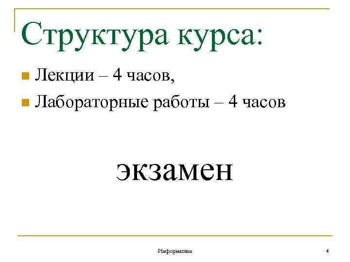 Структура курса: Лекции – 4 часов, n Лабораторные работы – 4 часов n экзамен