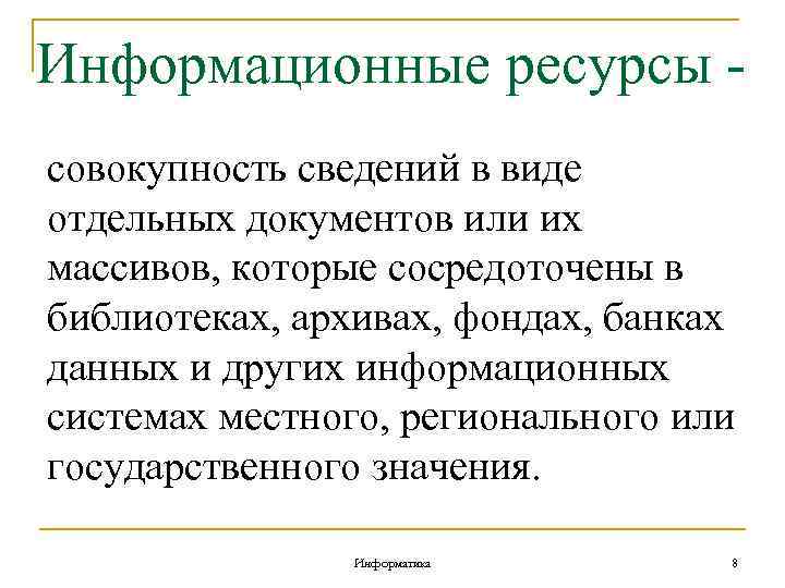 Информационные ресурсы совокупность сведений в виде отдельных документов или их массивов, которые сосредоточены в