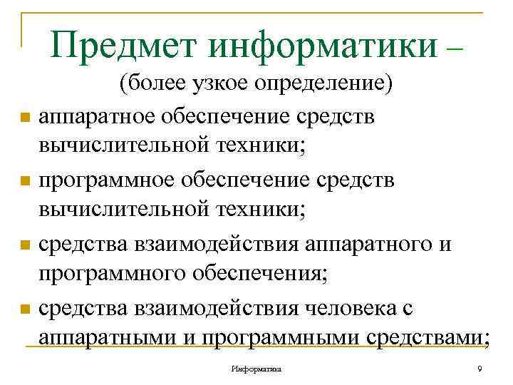 Предмет информатики – (более узкое определение) n аппаратное обеспечение средств вычислительной техники; n программное