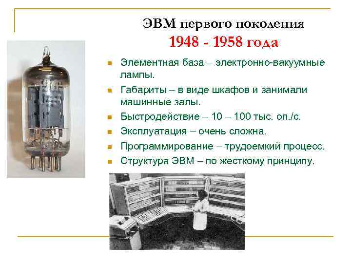 ЭВМ первого поколения 1948 - 1958 года n n n Элементная база – электронно-вакуумные