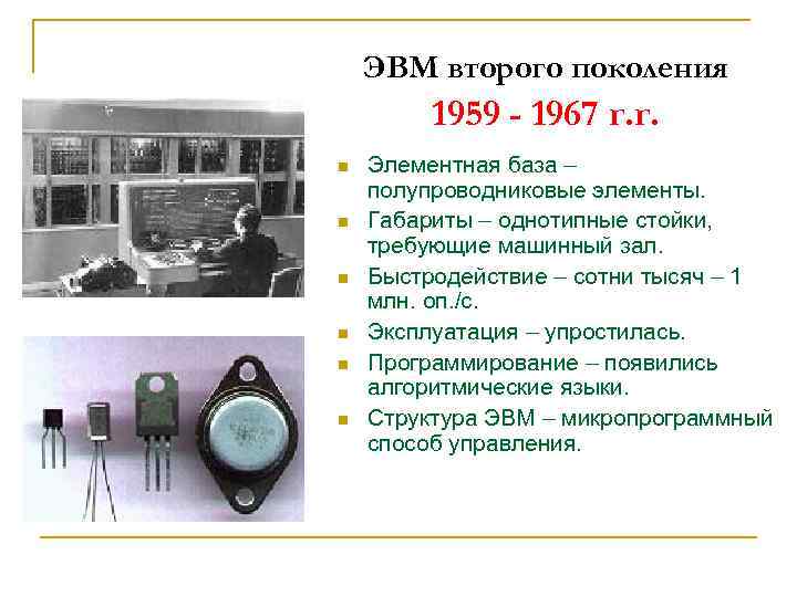ЭВМ второго поколения 1959 - 1967 г. г. n n n Элементная база –