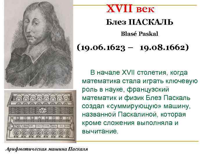 XVII век Блез ПАСКАЛЬ Blasé Paskal (19. 06. 1623 – 19. 08. 1662) В